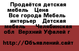 Продаётся детская мебель › Цена ­ 8 000 - Все города Мебель, интерьер » Детская мебель   . Челябинская обл.,Верхний Уфалей г.